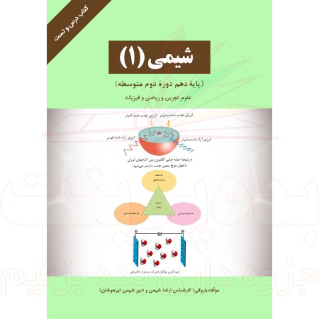جزوه دهم شیمی استاد باروقی
