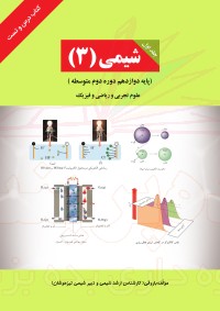 جزوه دوازدهم شیمی جلد اول استاد باروقی